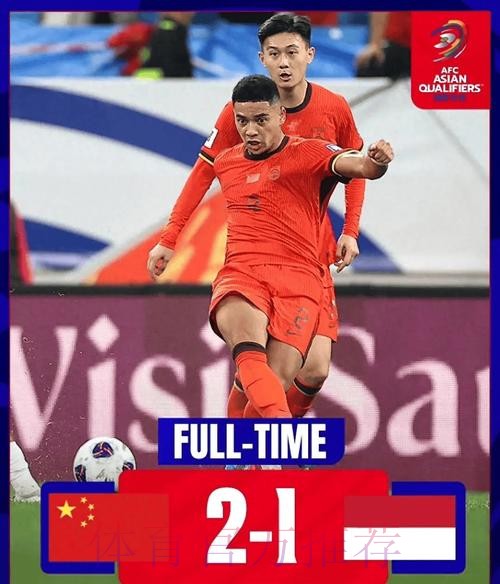 中国2-1力克印尼 18强赛首次取得胜利
