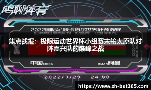 焦点战报：极限运动世界杯小组赛末轮太原队对阵嘉兴队的巅峰之战