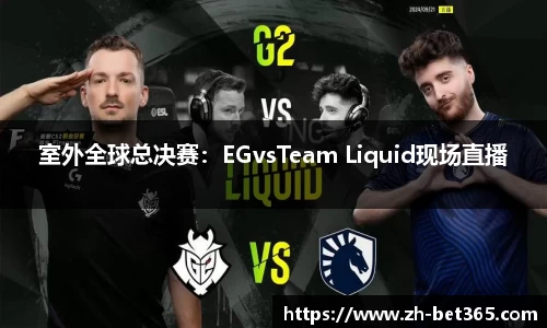 室外全球总决赛：EGvsTeam Liquid现场直播