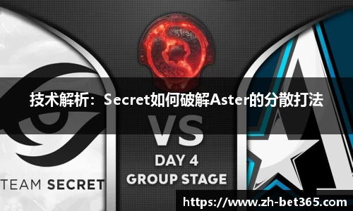 技术解析：Secret如何破解Aster的分散打法