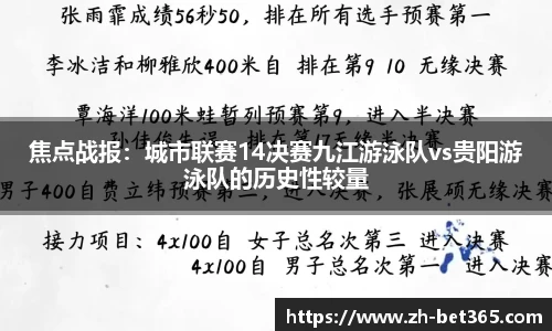 焦点战报：城市联赛14决赛九江游泳队vs贵阳游泳队的历史性较量