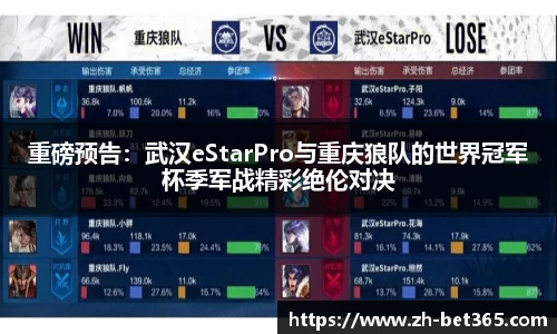 重磅预告：武汉eStarPro与重庆狼队的世界冠军杯季军战精彩绝伦对决