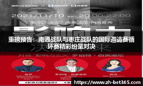 重磅预告：南通战队与枣庄战队的国际邀请赛循环赛精彩纷呈对决